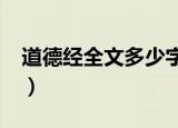 道德经全文多少字?（道德经全文大约多少字）