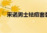 采诺男士祛痘套装官网（采诺男士祛痘）