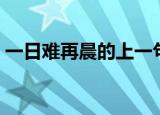 一日难再晨的上一句（这句话的出处是哪里）