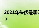 2021年头伏是哪天（2021年头伏是几月几号）
