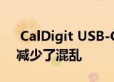 CalDigit USB-C Pro Dock扩展了兼容性 减少了混乱  