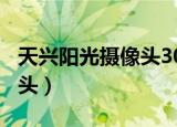 天兴阳光摄像头301安装程序（天兴阳光摄像头）