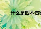 什么是四不伤害（四不伤害的解释）