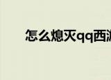 怎么熄灭qq西游图标（qq西游图标）