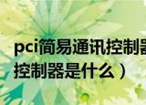 pci简易通讯控制器是什么设备（pci简易通讯控制器是什么）