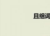 且组词（且字组词）