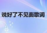 说好了不见面歌词（说好了不见面歌曲简介）