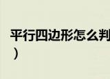 平行四边形怎么判定（平行四边形判定的方法）