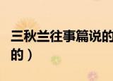 三秋兰往事篇说的什么（三秋兰往事篇是谁写的）