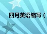 四月英语缩写（四月英语缩写 怎么写）