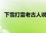 下雪打雷老古人说法（竟然还有这种说法）