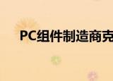  PC组件制造商克隆了新的Mac Pro机箱