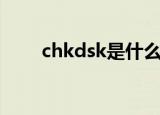 chkdsk是什么键（chkdsk是什么）