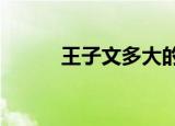 王子文多大的脚?（王子文多大）