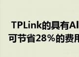  TPLink的具有Alexa支持的智能WiFi路由器可节省28％的费用