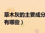草木灰的主要成分是什么（草木灰的主要成分有哪些）