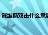 戴维斯双击什么意思（戴维斯双击是啥意思）