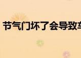 节气门坏了会导致车出现什么问题（节气门）