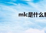 mlc是什么意思（mlc的含义）