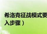 希洛克征战模式要怎么进（希洛克征战模式进入步骤）