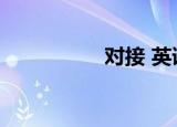 对接 英语（对接英文）