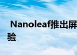  Nanoleaf推出屏幕镜功能以创造剧院般的体验