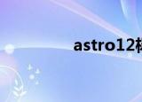 astro12杨艺（astro12）