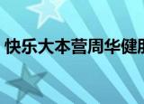 快乐大本营周华健朋友（快乐大本营周华健）