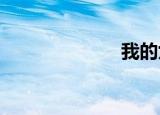 我的九寨广场舞