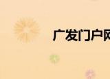 广发门户网站（广发ok网）