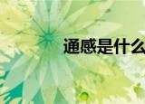 通感是什么意思（通感解释）