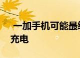  一加手机可能最终会在其新设备上提供无线充电