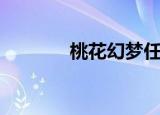 桃花幻梦任务（桃花幻梦篇）