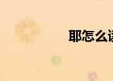 耶怎么读（耶的读音）