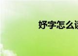 妤字怎么读（妤字的读法）
