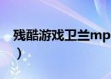 残酷游戏卫兰mp3免费下载（残酷游戏 卫兰）