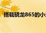  搭载骁龙865的小米Mi 10将于2020年发布