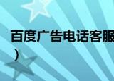 百度广告电话客服工作怎么样（百度广告电话）