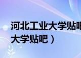 河北工业大学贴吧 电气学院辛振（河北工业大学贴吧）