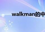 walkman的中文（walkman驱动）