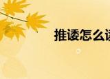 推诿怎么读（推诿的意思）