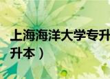 上海海洋大学专升本分数线（上海海洋大学专升本）