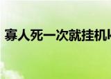 寡人死一次就挂机kda（寡人死一次就挂机）