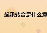 起承转合是什么意思（起承转合是啥意思）
