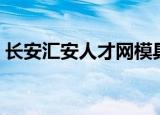 长安汇安人才网模具招聘（长安汇安人才网）