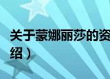 关于蒙娜丽莎的资料（关于蒙娜丽莎的资料介绍）