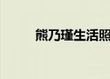 熊乃瑾生活照片（熊乃瑾男人装）