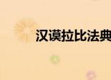 汉谟拉比法典的拼音（典的拼音）
