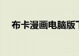 布卡漫画电脑版下载（布卡漫画电脑版）