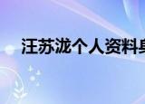 汪苏泷个人资料身高（汪苏泷个人资料）